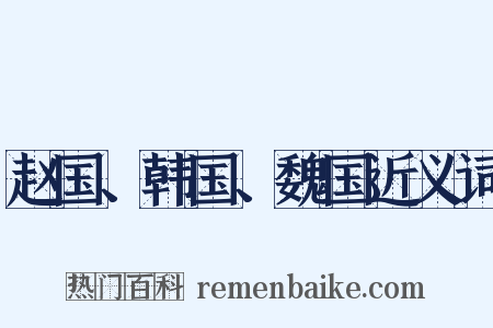 赵国、韩国、魏国近义词是什么意思的图片